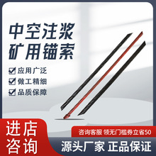 厂家直销矿用中空注浆锚索矿山支护预应力钢绞线煤矿桥梁配件定制