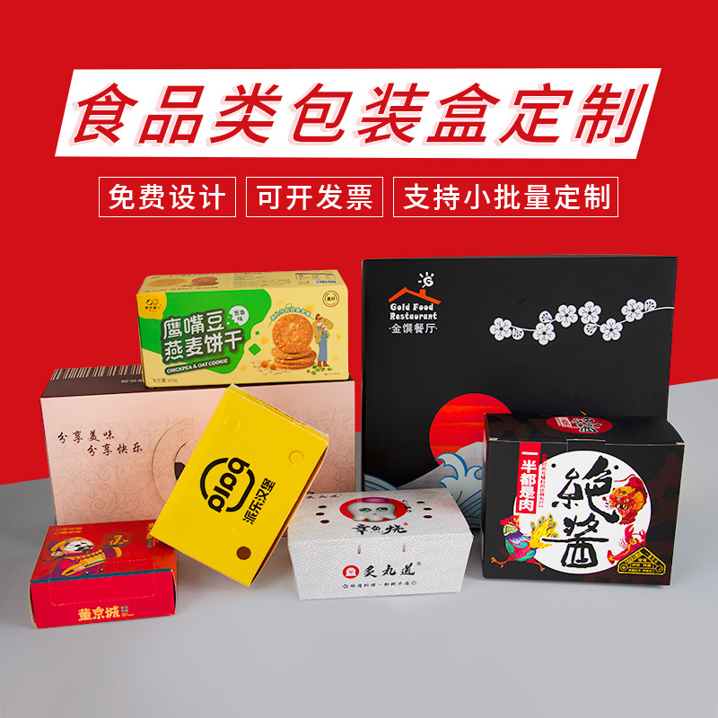 食品包装盒定制 副食品零食彩盒甜品纸盒干吃肉类食品白卡盒制作