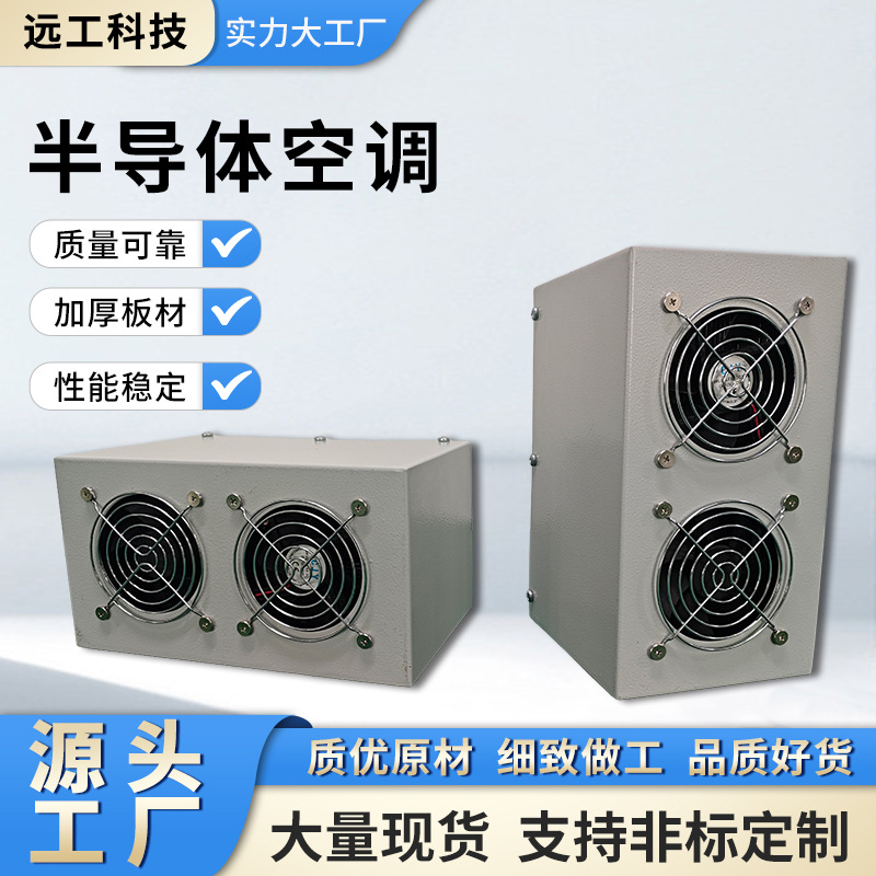 工厂直发半导体一体化工业机柜空调配电柜空调工业设备降温设备