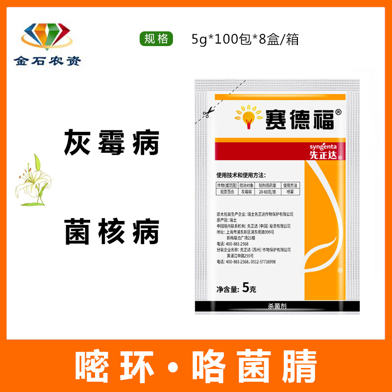 赛德福先正达嘧菌环胺咯菌腈葡萄草莓灰霉病菌核病农药杀菌剂5g
