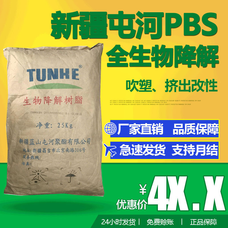 新疆蓝山屯河pbs全生物降解塑料th803s注塑聚丁二酸丁二醇酯原料