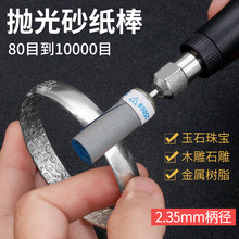 2.35柄 砂纸棒玉石琥珀翡翠瓷器打磨镜面抛光磨头工具 10000目