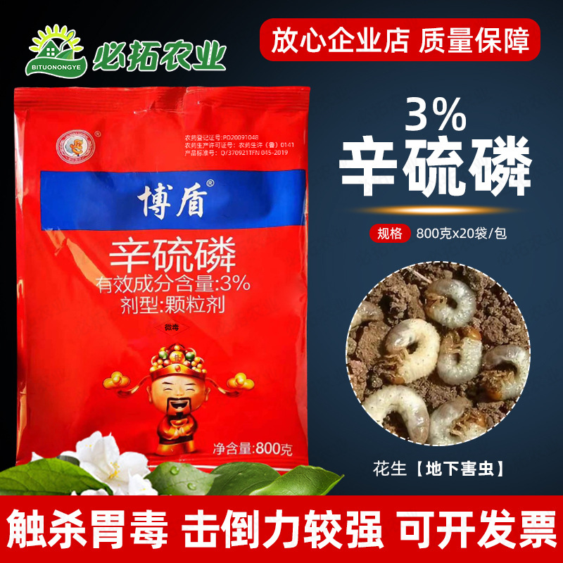 3%辛硫磷颗粒剂辛硫膦花生杀地下害虫农用辛磷硫农药杀虫剂农资店