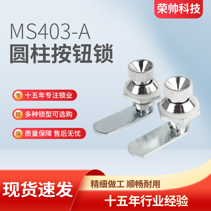 MS403-A型圆柱按钮锁供应铝合金配电箱按钮小圆转舌锁柜锁电表锁
