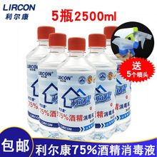 利尔康75%酒精消毒液 2500ml 包邮利尔康75度酒精杀菌消毒送喷雾