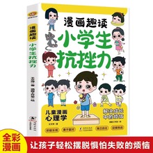 漫画趣读小学生抗挫力正版儿童心理学 每个挫折都是成长的机会