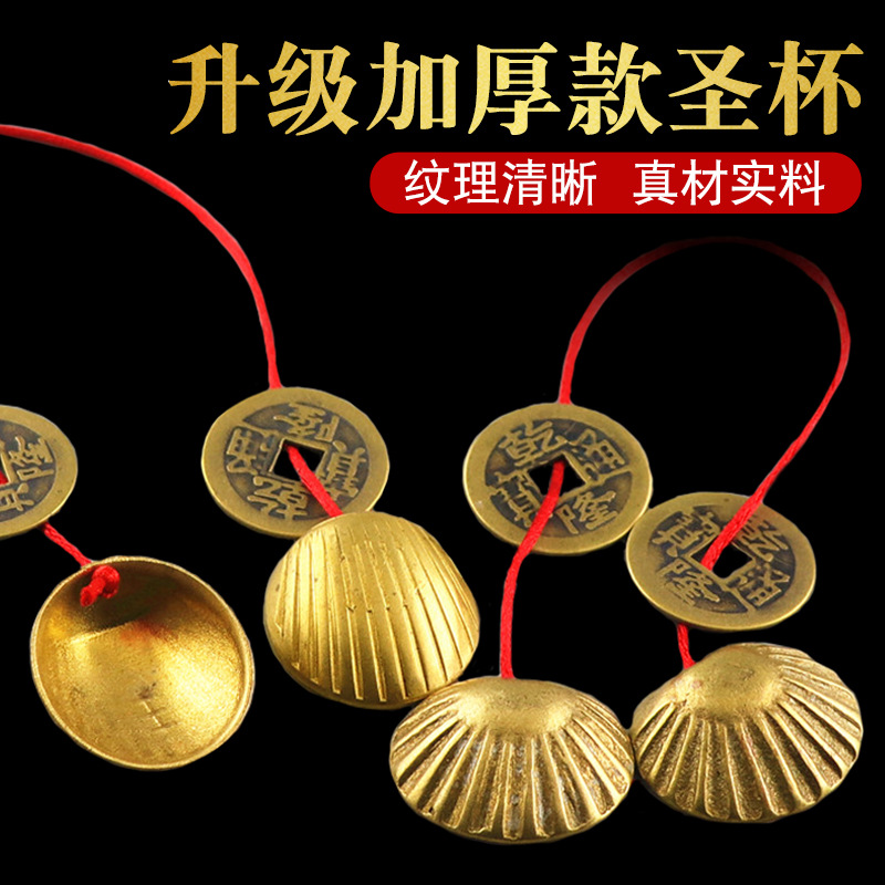 圣杯卦黄铜加厚贝壳卦五帝铜钱扁形圣卦连体一对阴阳杯胜杯笅杯