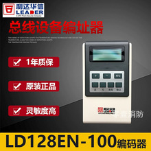 北京利达华信LD128EN-100电子编码器烟温感写码器编址器全新现货