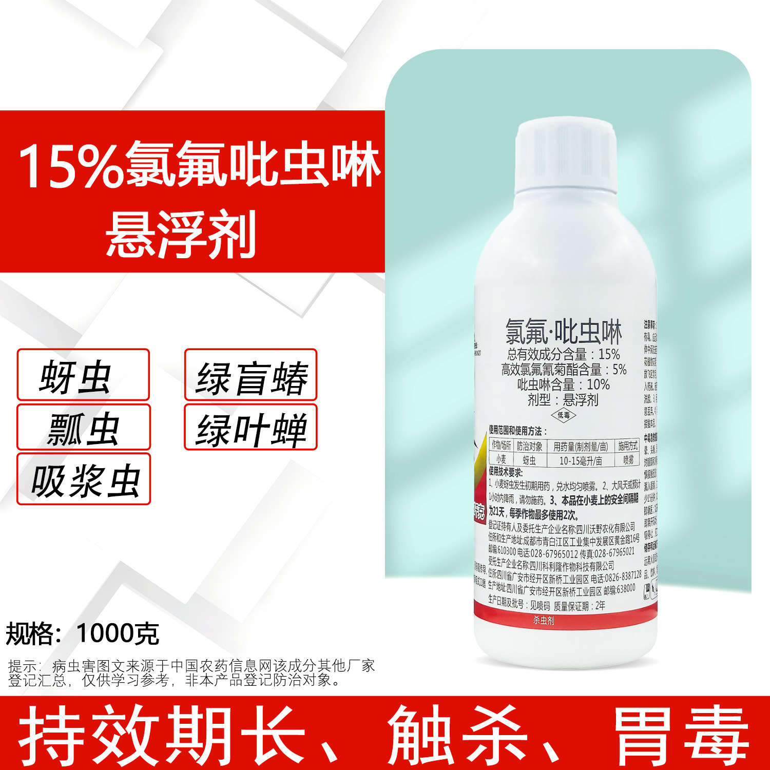 15%氯氟吡虫啉杀虫剂小麦柑橘蔬菜蚜虫玉米芒果蓟马杀虫剂农药