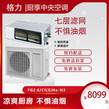 上海格力·厨享厨房家庭中央空调大1匹 格力中央空调供应商