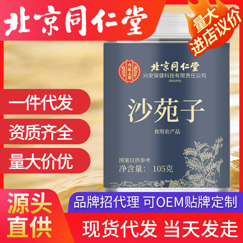 北京同仁堂沙苑子 中药材泡水泡茶沙苑籽罐装菟丝子代发-阿里巴巴