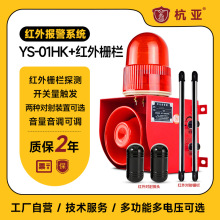 YS-01HK红外对射工业声光报警器工厂车间报警系统语音报警器喇叭