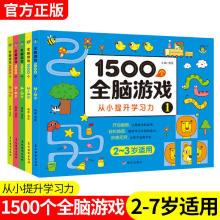 1500个全脑游戏思维训练2-3-4-5-7岁儿童智力开发动脑提升专注力