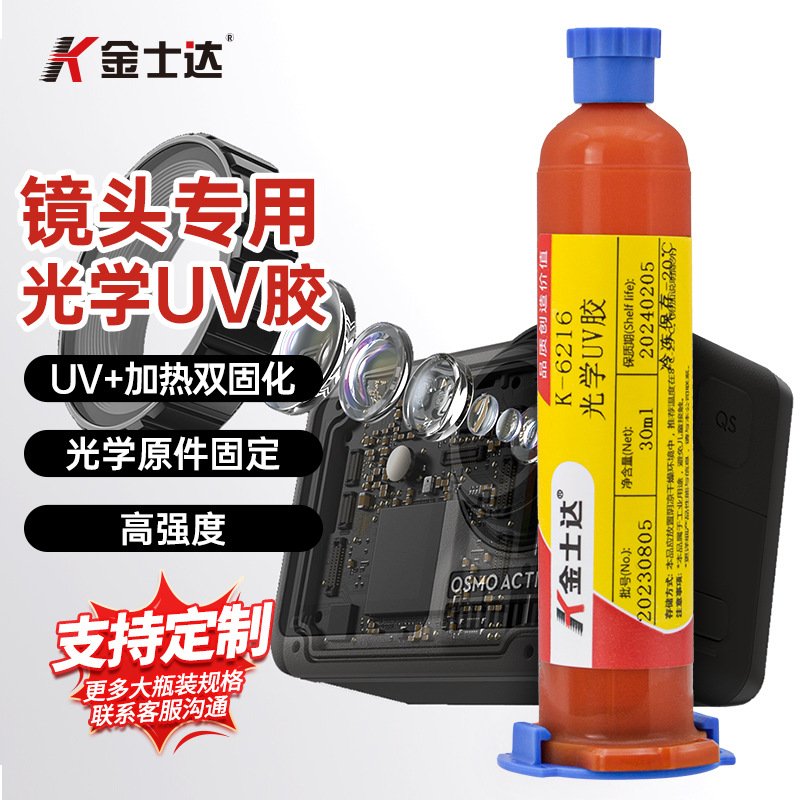 金士达K-6216光学UV胶光固加热双固化胶水低收缩率电子