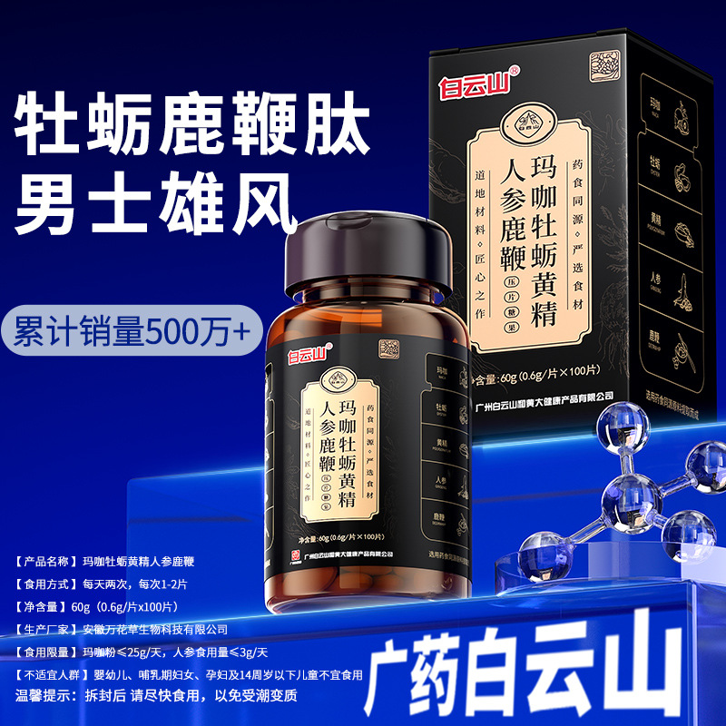 鹿鞭丸人参玛咖牡蛎肽片压片糖果男牡蛎粉海参黄精枸杞补活力肾片