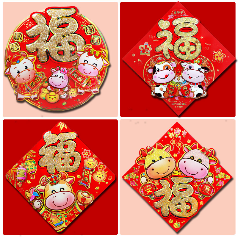 2021新年立体福字窗花贴纸装春节饰用品牛年生肖剪纸玻璃门贴年画