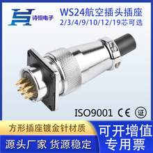 WS24航空插头2-3-4-9-10-12-19芯线缆插头方形法兰插座连接器