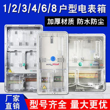 单相电表箱家用室外防水塑料透明多户2位插卡三相电表箱子1/4/6户