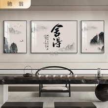 静心字画书法挂画新中式客厅装饰画茶室办公室背景墙