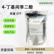 印度 4-丁基间苯二酚 4-正丁基间苯二酚 577美白淡斑剂 50克起订