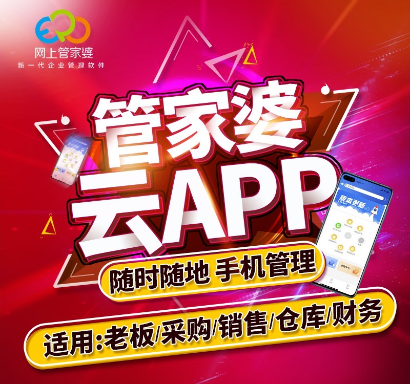 管家婆进销存手机版库存管理系统销售开单财务收银记账app软件