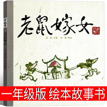 老鼠嫁女绘本故事书小学一年级中华传统经典故事绘本 明天出版社