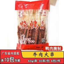 食环风味牛肉大串烧烤调理鸭肉串商用冷冻半成品油炸铁板食材30串