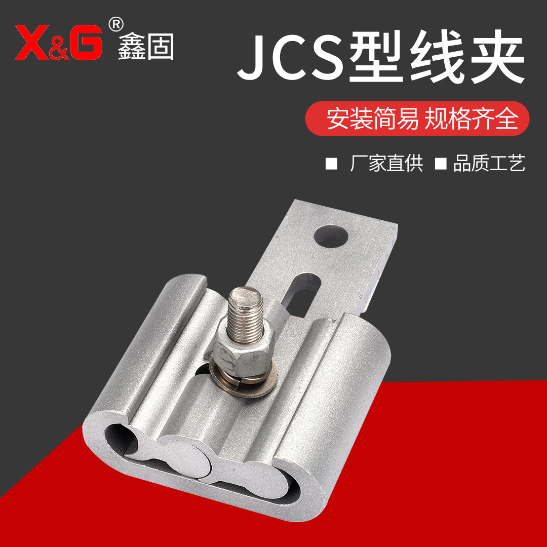 铝合金单导线c型设备线夹接续金具不锈钢jcs型夹紧电线铝合金加固