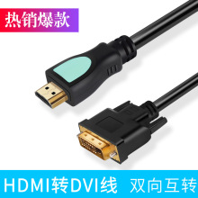 hdmi转DVI线主机连接电脑电视显示器hdmi转dvi双向互转高清转接线