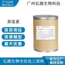 黄连素 现货供应 含量98% 盐酸小檗碱粉 131-10-2 量大优惠