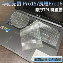 TPU键盘膜适用华硕灵耀Pro16(M7600)无畏Pro15锐龙版(M3500)电脑