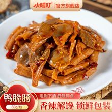 小嘻吖香辣鸭脆肠即食湖南美食熟食卤味小吃鸭肠头特辣味零食批发