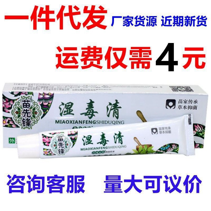 苗先锋湿毒清抑菌外用膏 湿毒清软膏百草止痒膏草本乳膏外用-阿里巴巴