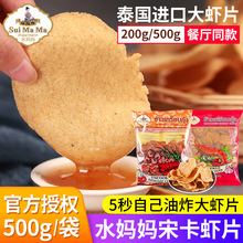 泰国进口水妈妈牌宋卡虾片500g泰式龙虾片自己自炸零食半成品商用