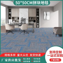 50*50CM拼块地毯办公室商务型地毯厂家现货直供批发