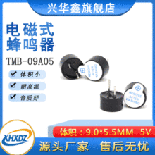 9055直流蜂鸣器5V一体有源电磁式蜂鸣器TMB09A05环保耐高温蜂鸣器