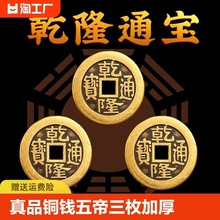 乾隆通宝真品铜钱五帝钱三枚加厚纯铜摇卦古币压门槛现代桌面送礼