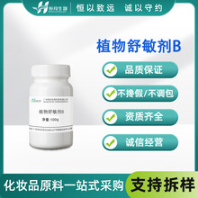 复合植物舒敏剂BCalmYang化妆品护肤品敏感肌肤抗敏原料100g