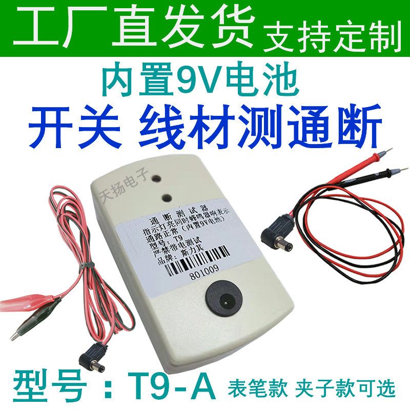 免费开票t9-a蜂鸣器通断测试器电线电缆断点开关刹车线束9v电池款