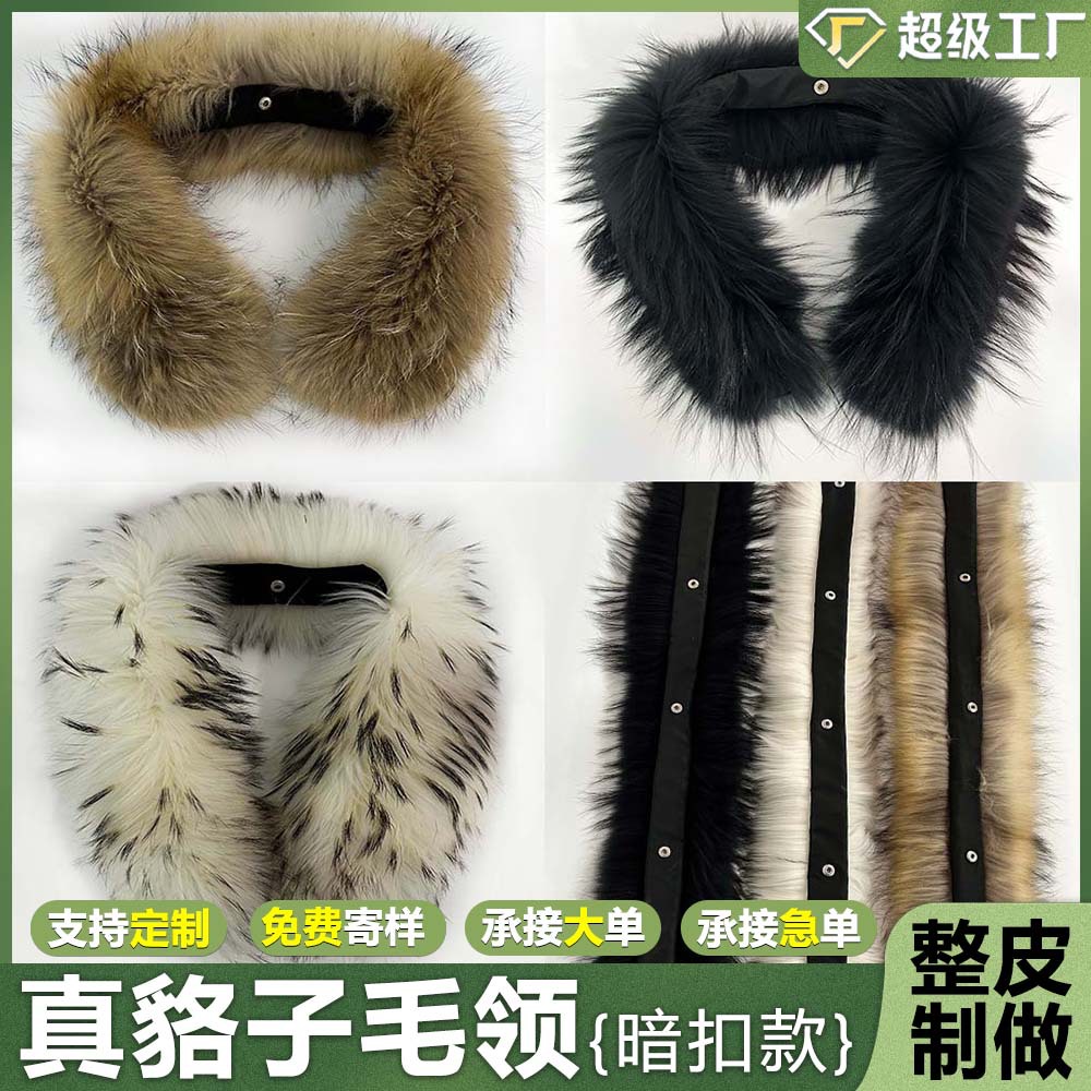 厂家直销真貉子毛领暗扣款 可拆卸御寒保暖羽绒服夹克毛领毛条