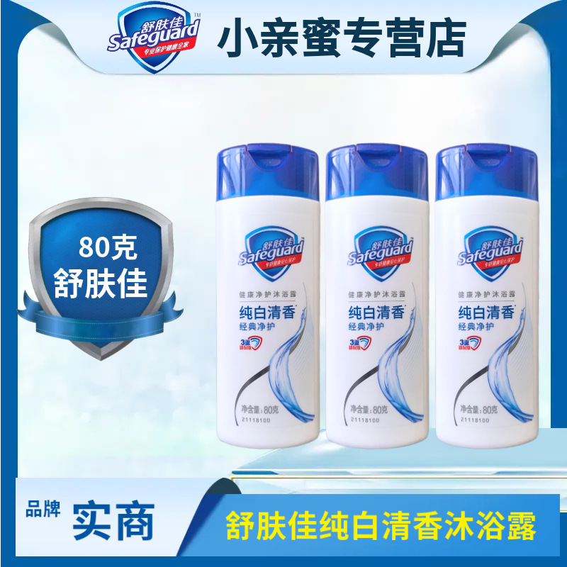 舒肤佳沐浴露纯白清香经典80g小瓶民宿便利店旅行便携装正品批发