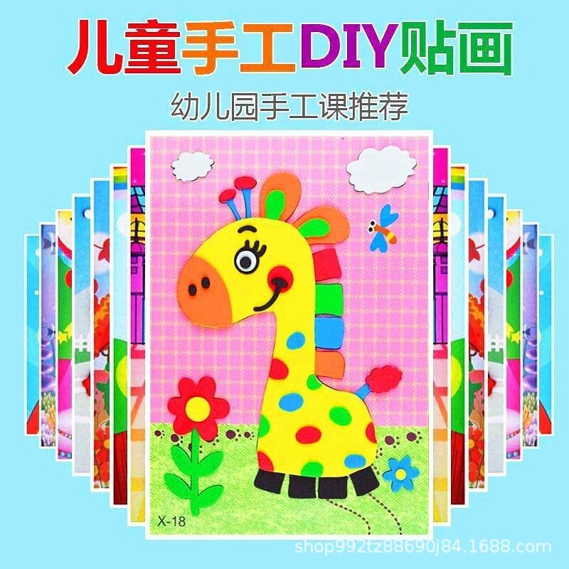立体eva贴画粘贴画3d幼儿园男女孩益智diy材料包手工制作儿童玩具