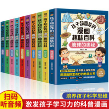 孩子超喜欢的漫画趣味百科全书全套10册孩子科学思维培养书籍正版