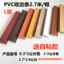 PVC收边条木纹小直角木地板收边条L型压条7字扣边带自粘 衣柜收口