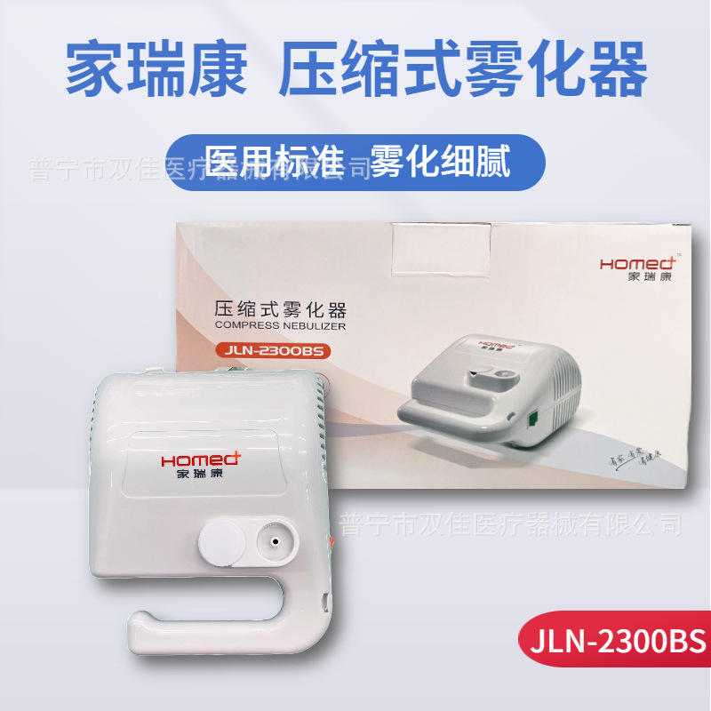 家瑞康雾化机