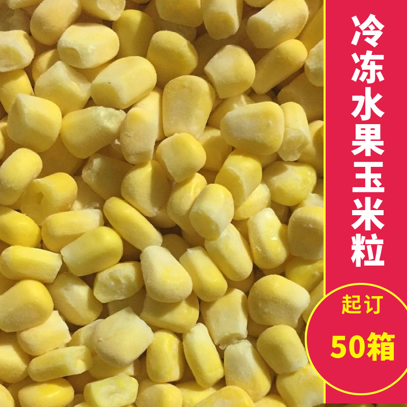 现货批发 速冻水果甜玉米粒冷冻玉米粒新鲜香甜玉米烙食材2.5kg*4