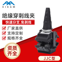 通用型强绝缘穿刺线夹1kV-JJC电缆分线器低压免破电缆导线连接器