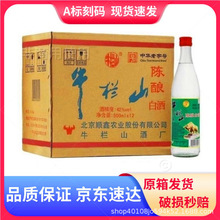 牛栏山陈酿42度白牛二 北京二锅头500ml 浓香型白酒 原箱快递包邮