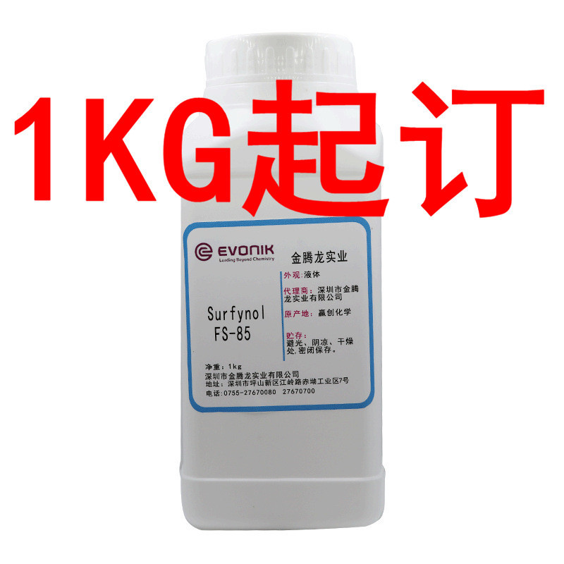 现货供应 赢创surfynol fs-85表面活性剂炔二醇表面活性剂 1kg/瓶