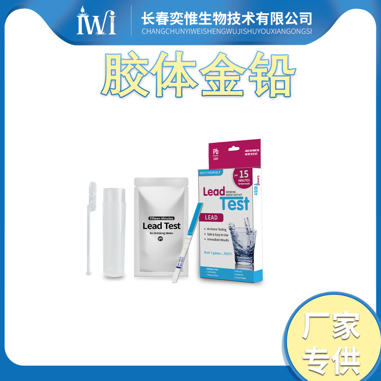 奕惟生物家庭 检测饮用水中的铅 地下水井水中的铅 15PPB跨境出口